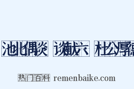 池北偶谈·谈献六·杜公厚德是什么意思的图片